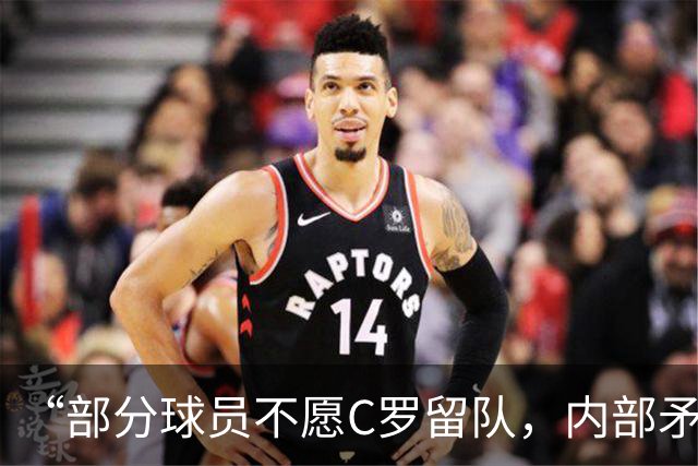 “部分球员不愿C罗留队，内部矛盾公开化”，菲戈怒批队内舆论