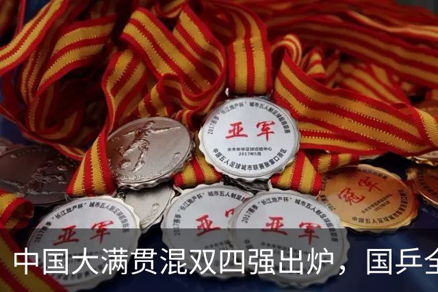 中国大满贯混双四强出炉，国乒全军覆没，未来需要做出三个改变