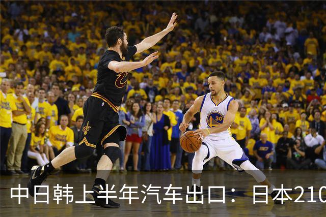 中日韩上半年汽车出口：日本210万辆，韩国141万辆，我国有多少呢