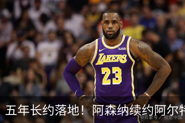 五年长约落地！阿森纳续约阿尔特塔，教练团队全部留队