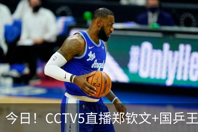 今日！CCTV5直播郑钦文+国乒王曼昱等出战，网络转中超+CBA+NBA+F1+U18中国男篮等