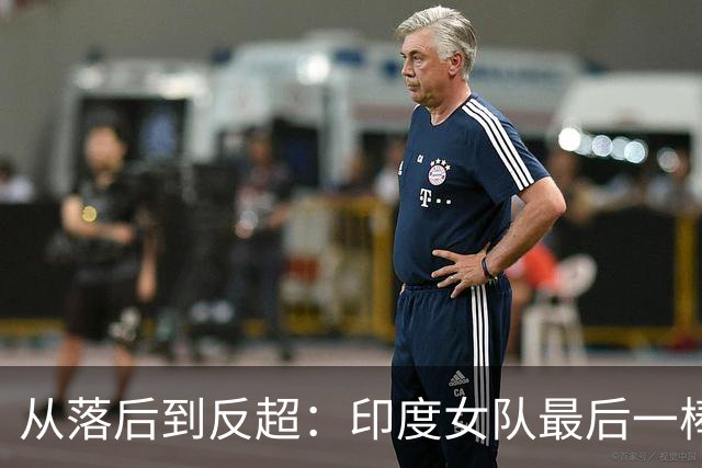 从落后到反超：印度女队最后一棒逆转巴林夺金