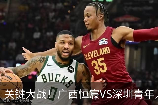 关键大战！广西恒宸VS深圳青年人开票