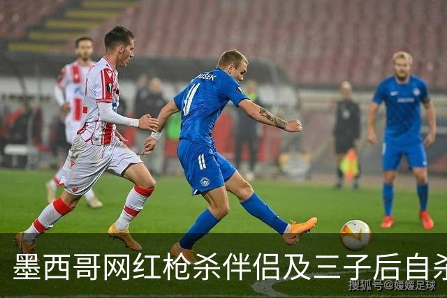 墨西哥网红枪杀伴侣及三子后自杀 最后发帖不祥警告引全网关注