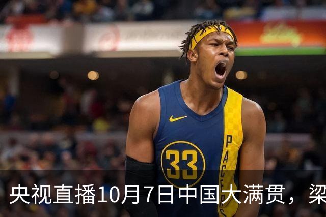 央视直播10月7日中国大满贯，梁靖崑对郭冠宏，孙颖莎战帕拉南