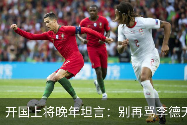 开国上将晚年坦言：别再骂李德无能，草地分兵他救了红军