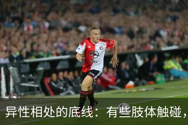 异性相处的底线：有些肢体触碰，一旦越界，终身无法撤回
