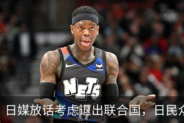 日媒放话考虑退出联合国，日民众先恐慌：上次退国联换来两原子弹