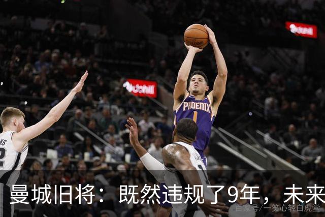 曼城旧将：既然违规了9年，未来9个赛季就该每个赛季扣曼城20分