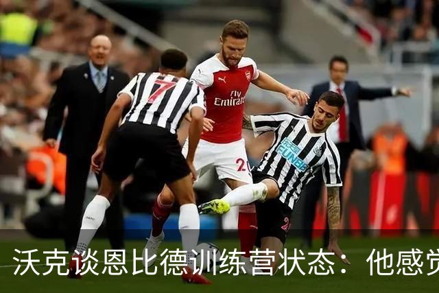 沃克谈恩比德训练营状态：他感觉不错，我一点都不担心他