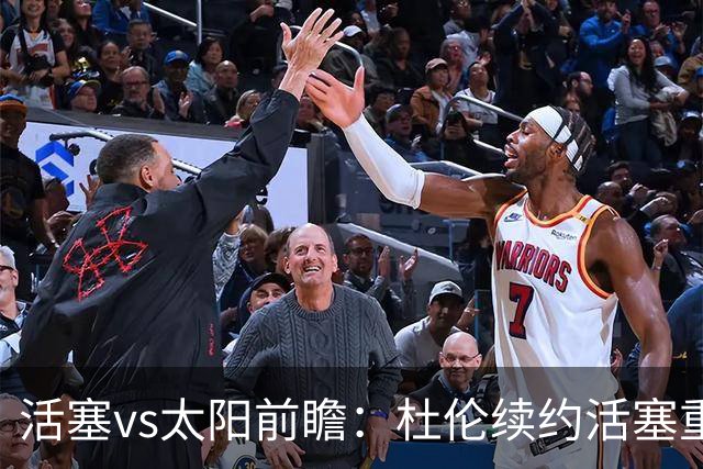 活塞vs太阳前瞻：杜伦续约活塞重整旗鼓，太阳力争制造悬念