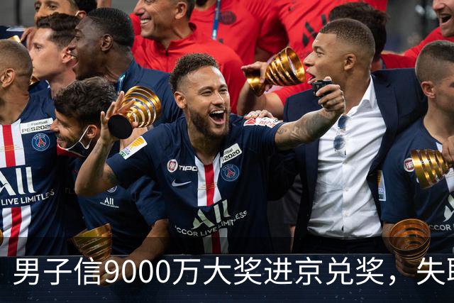 男子信9000万大奖进京兑奖，失联3个月，找到时竟在内蒙古放羊！