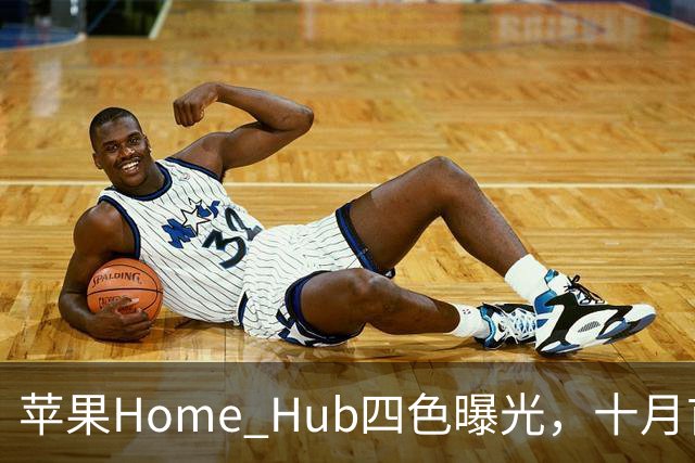 苹果Home Hub四色曝光，十月首发悬念只剩一个