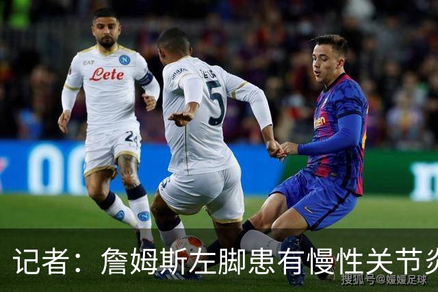 记者：詹姆斯左脚患有慢性关节炎，下背部仍受坐骨神经痛困扰
