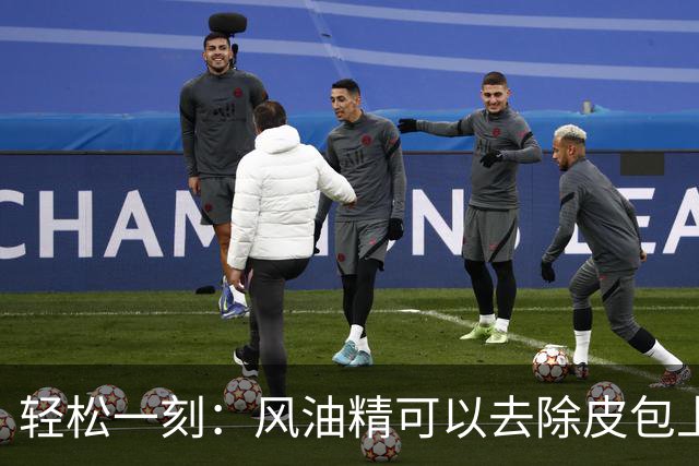 轻松一刻：风油精可以去除皮包上的污垢，大家快去试一试~
