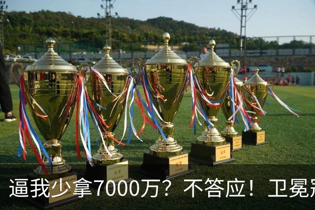 逼我少拿7000万？不答应！卫冕冠军欺负老实人，唐斯真不能退让了