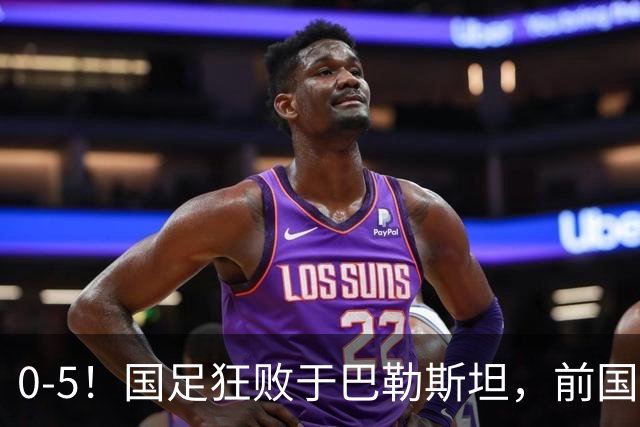 0-5！国足狂败于巴勒斯坦，前国脚：颜骏凌作为老将这2丢球不应该