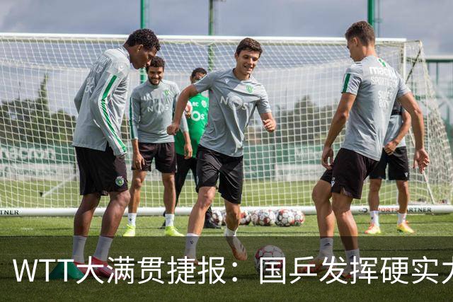 WTT大满贯捷报：国乒发挥硬实力！6人杀疯了，蒯曼表现太意外